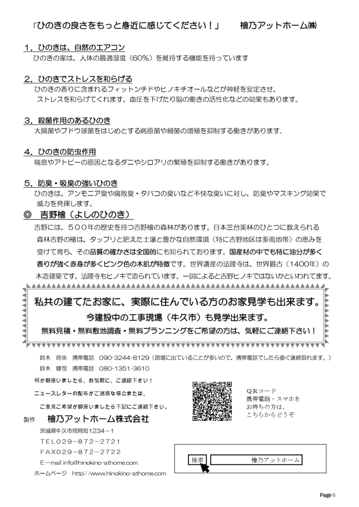 檜乃アットホーム 2026年8月号「ひのきの良さと吉野檜」