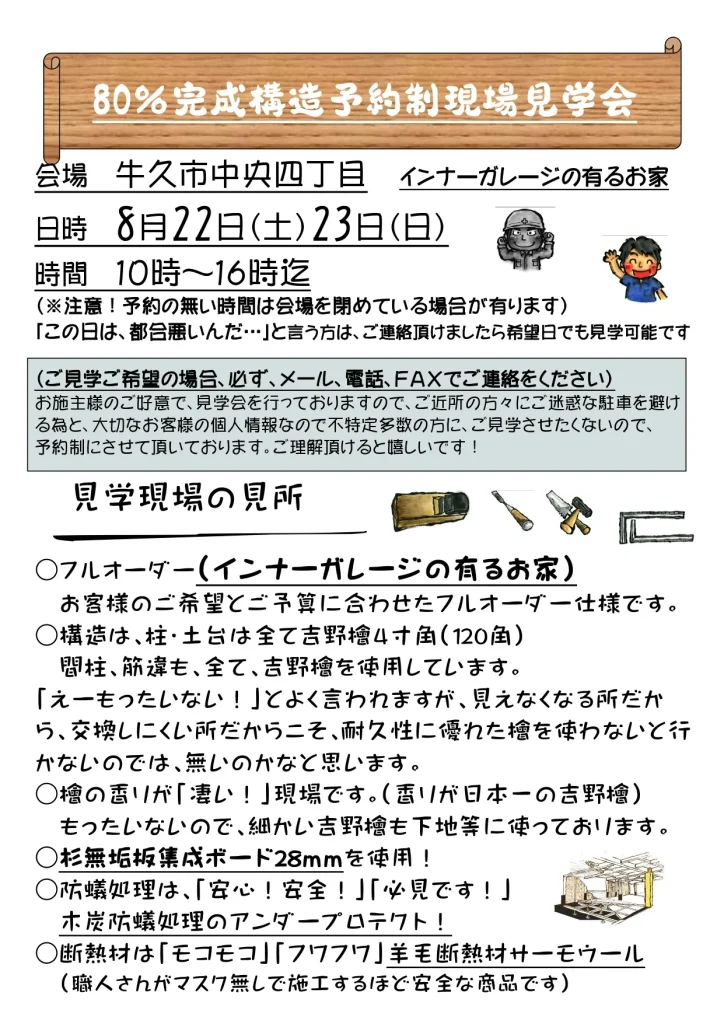 檜乃アットホーム 2026年8月号「80%完成構造予約制現場見学会」